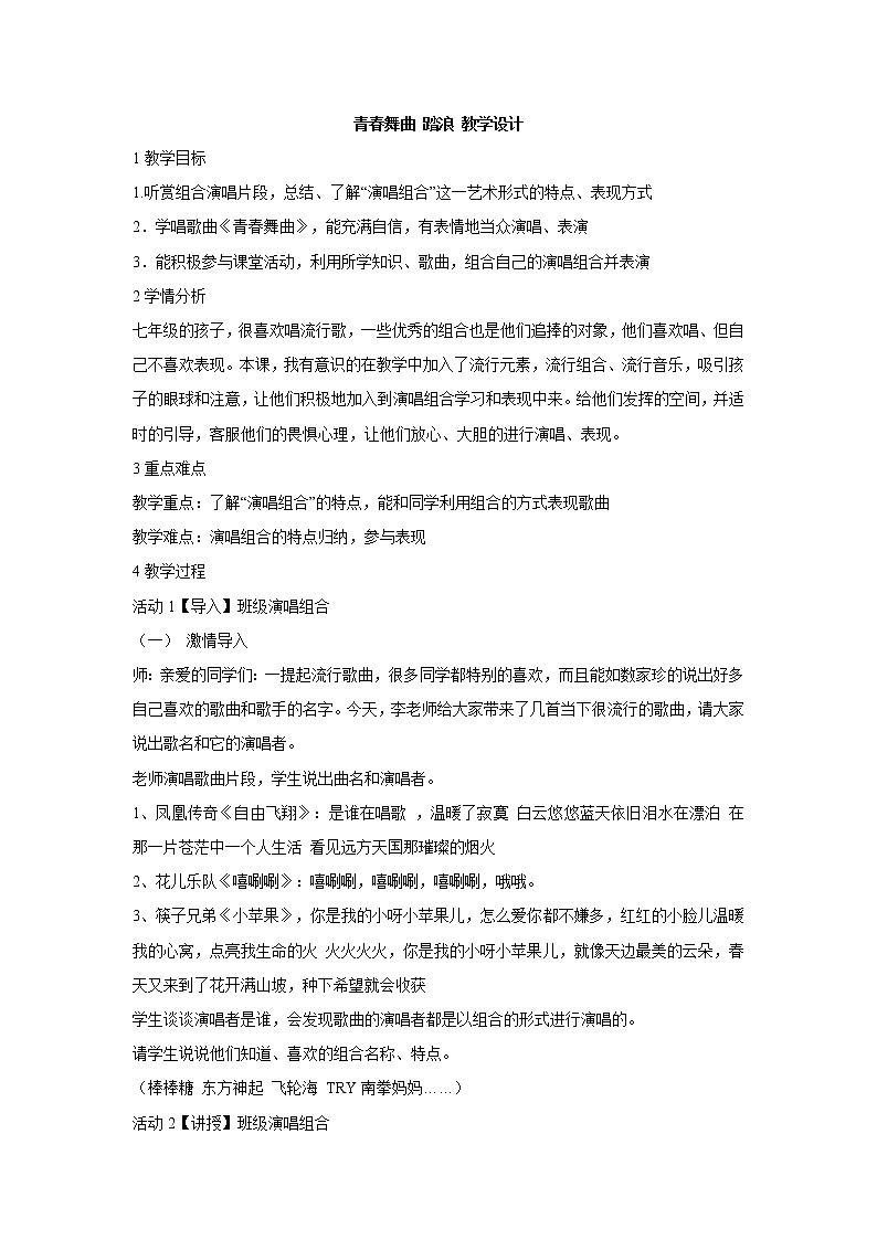 湘艺版音乐七年级上册第4单元青春舞曲 踏浪 教学设计 (5)01
