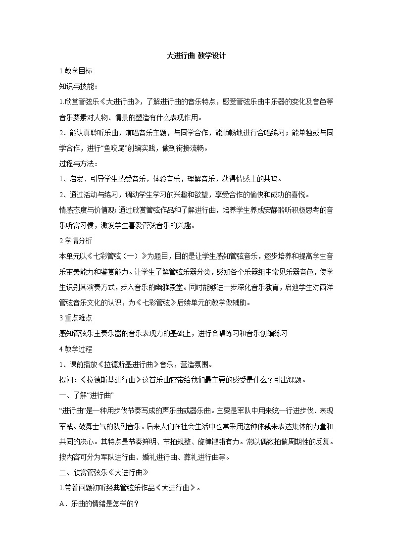 湘艺版音乐七年级上册第6单元大进行曲 教学设计01