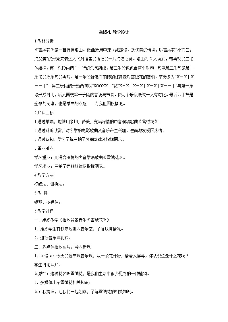 湘艺版音乐七年级上册第2单元雪绒花 教学设计 (4)01