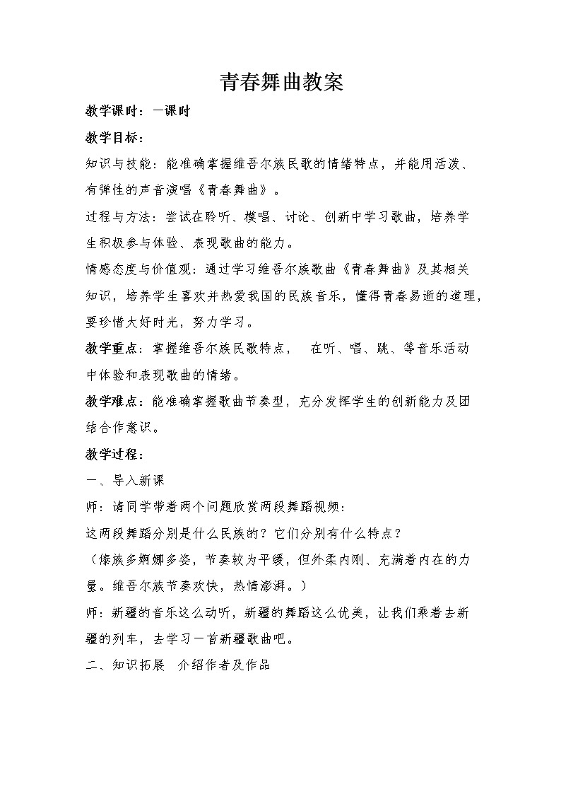 湘艺版音乐七年级上册第4单元4.2《青春舞曲》教案01