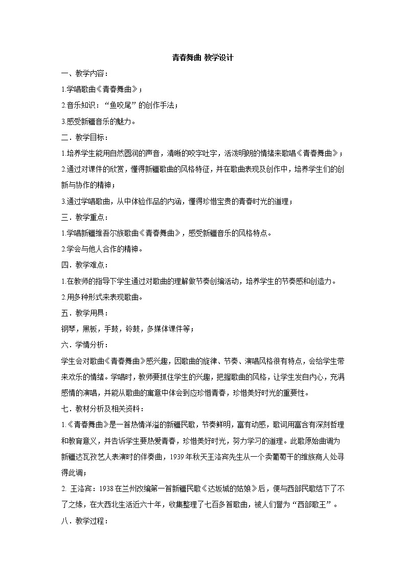 湘艺版音乐七年级上册第4单元青春舞曲 踏浪 教学设计 (1)01