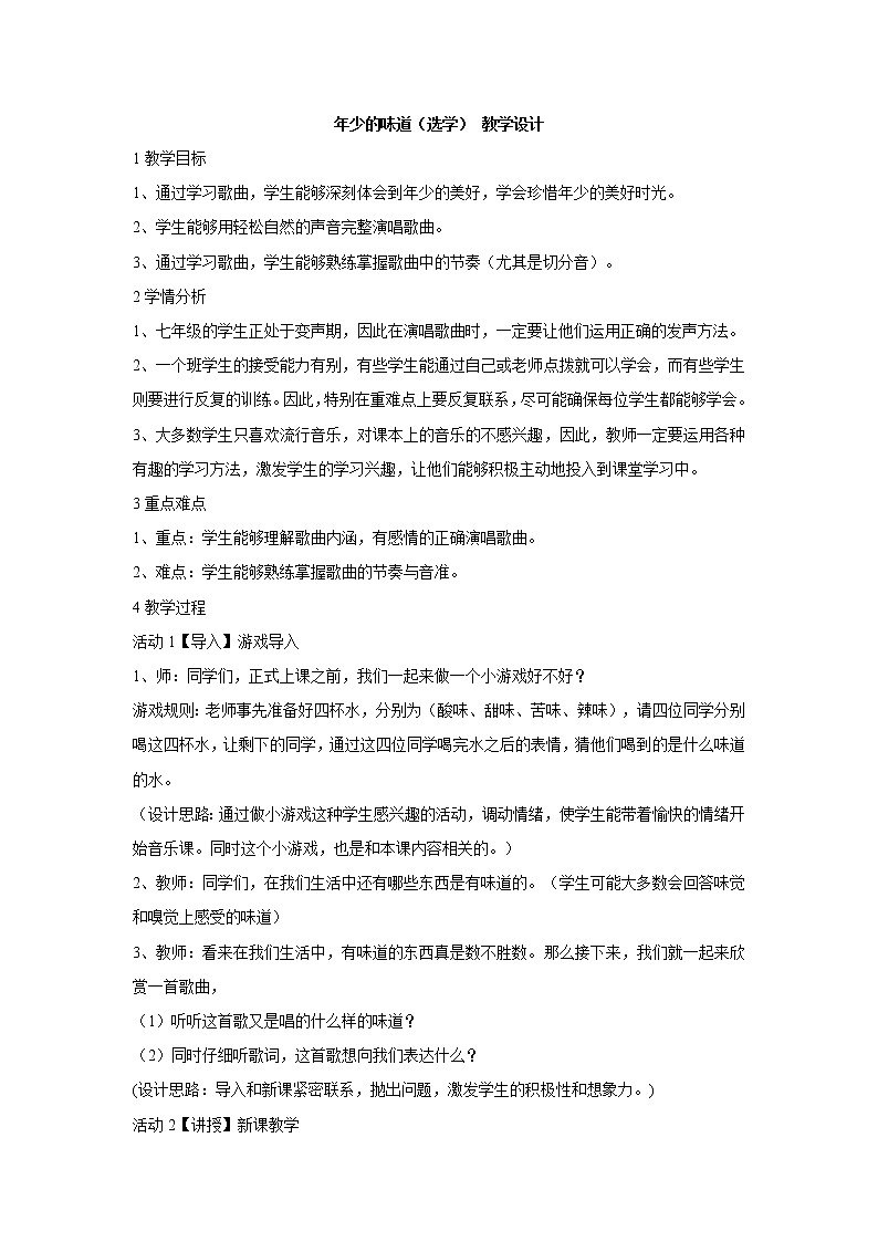 湘艺版音乐七年级上册第1单元年少的味道（选学） 教学设计 (2)01