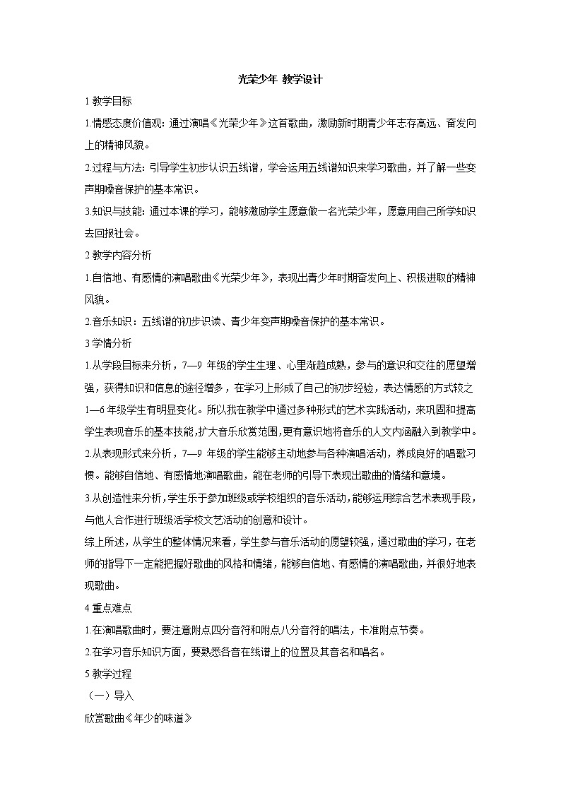 湘艺版音乐七年级上册第1单元光荣少年 教学设计 (3)01