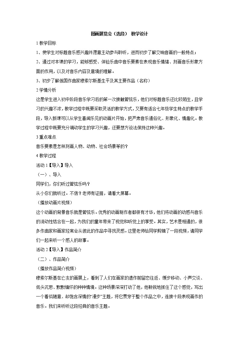 湘艺版音乐七年级上册第6单元图画展览会（选段） 教学设计 (3)01