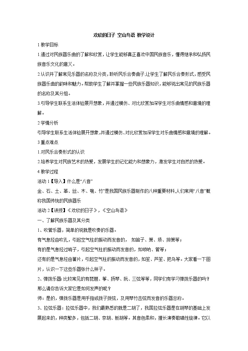 湘艺版音乐七年级上册第3单元欢欣的日子 空山鸟语 教学设计 (2)01