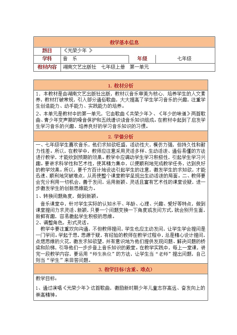 湘艺版七上 1.1光荣少年 教案（表格式）01