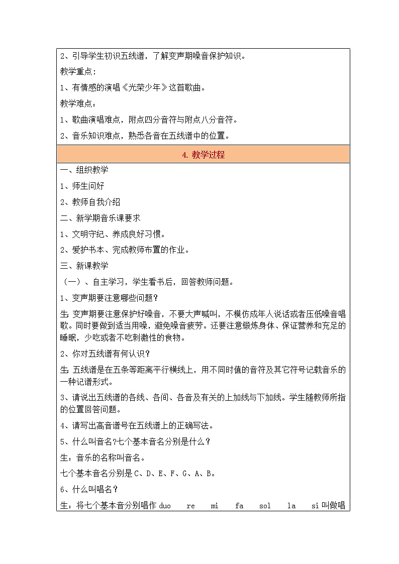 湘艺版七上 1.1光荣少年 教案（表格式）02