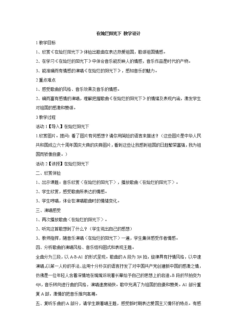 湘艺版音乐七年级上册第7单元在灿烂阳光下 教学设计 (5)01