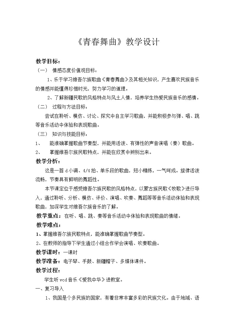 湘艺版音乐七年级上册第4单元4.2《青春舞曲》教学设计 (1)01