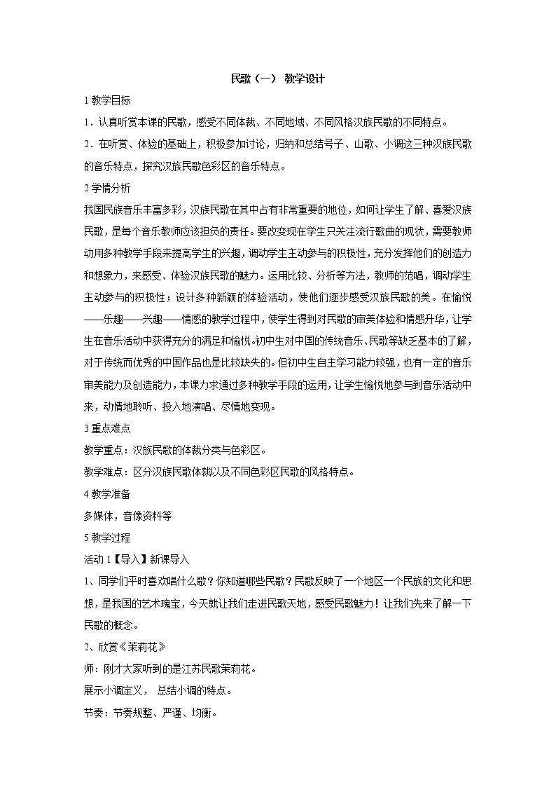 湘艺版音乐七年级上册第5单元民歌（一） 教学设计 (5)01