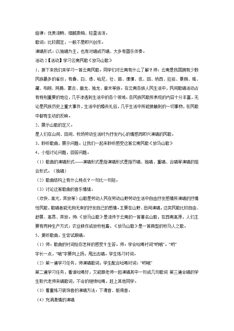 湘艺版音乐七年级上册第5单元民歌（一） 教学设计 (5)02