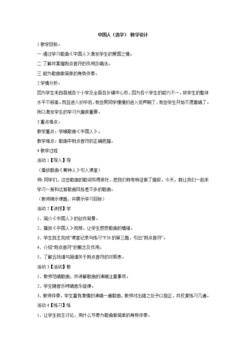 湘艺版音乐七年级上册第7单元中国人（选学） 教学设计01
