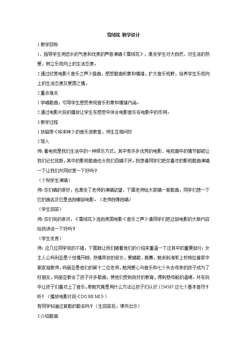 湘艺版音乐七年级上册第2单元雪绒花 教学设计 (5)01