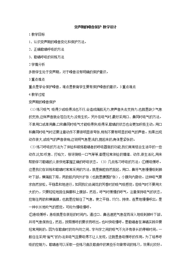 湘艺版音乐七年级上册第1单元变声期的嗓音保护 教学设计01