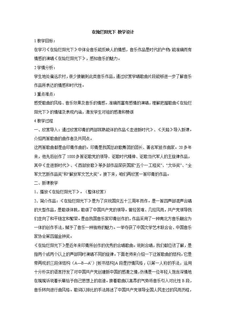 湘艺版音乐七年级上册第7单元在灿烂阳光下 教学设计 (4)01