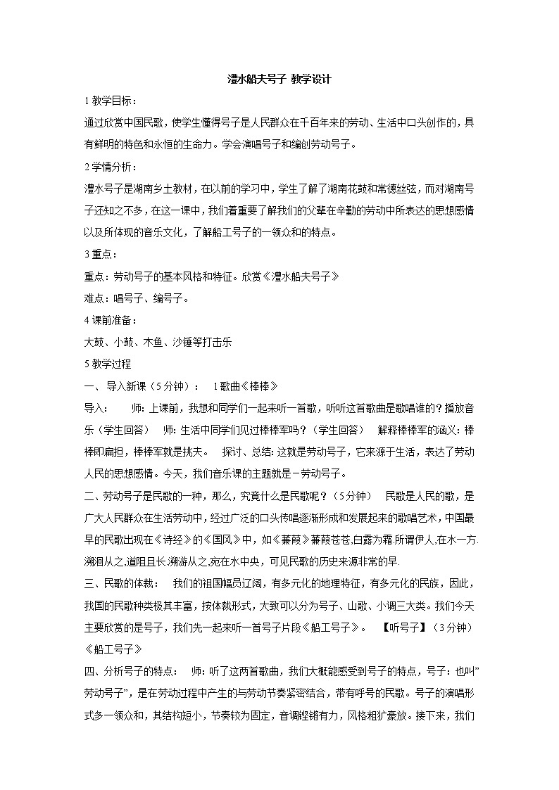 湘艺版音乐七年级上册第5单元澧水船夫号子 教学设计 (1)01