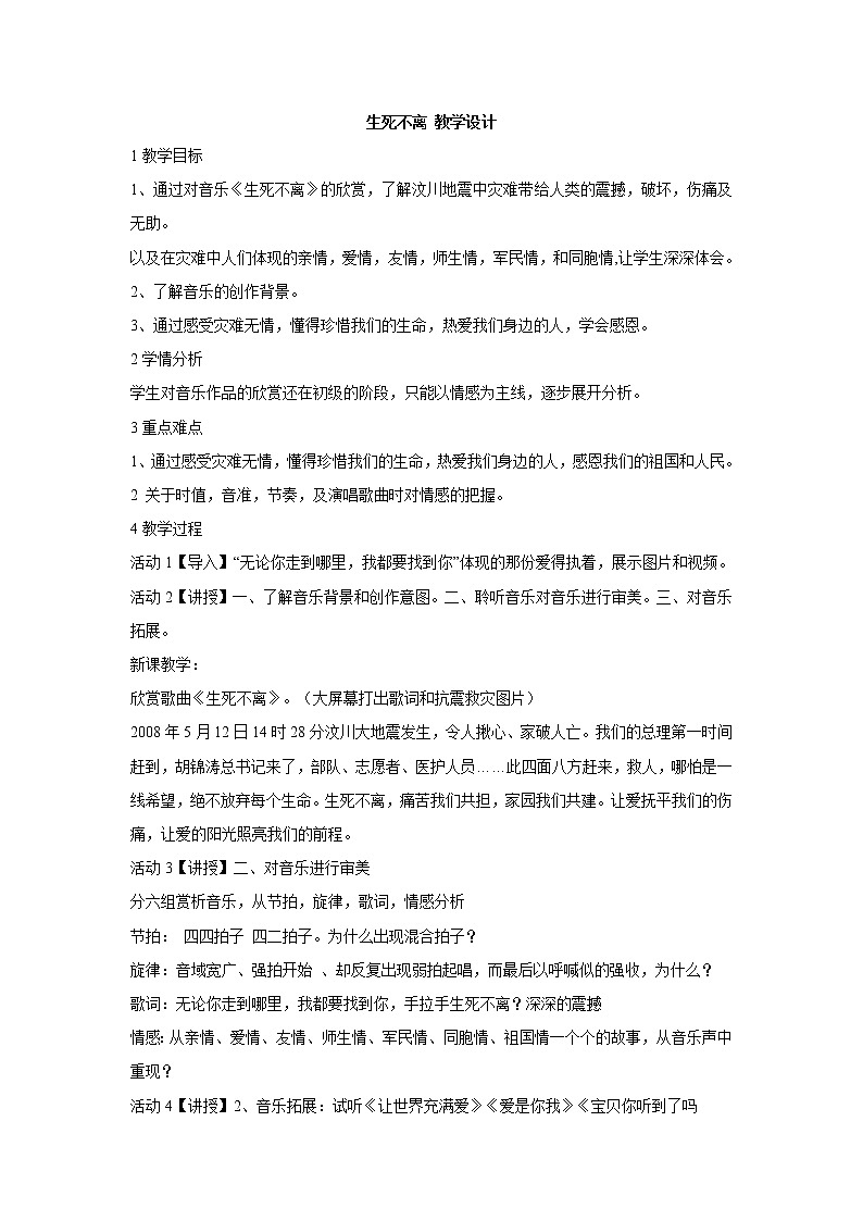 湘艺版音乐七年级上册第7单元生死不离 教学设计 (1)01