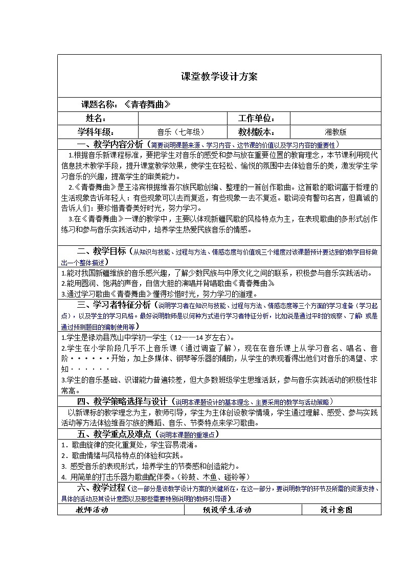 湘艺版音乐七年级上册第4单元4.2《青春舞曲》教案（表格式）01