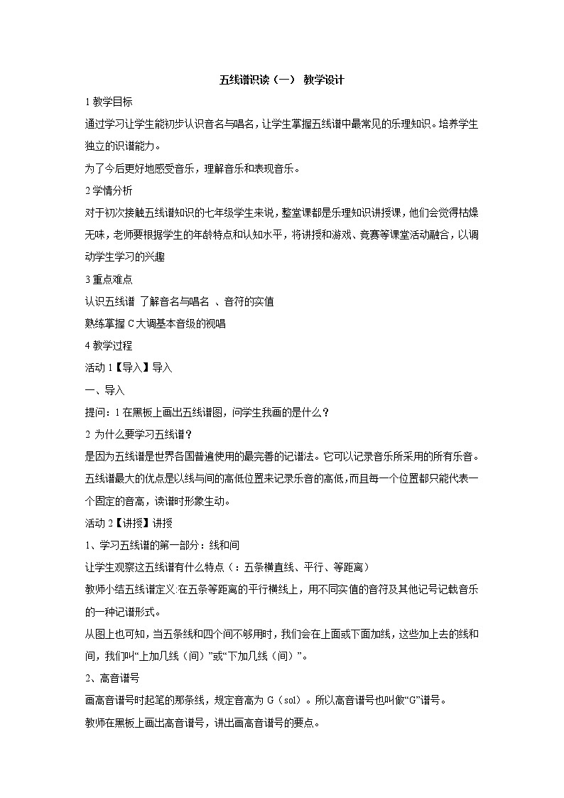 湘艺版音乐七年级上册第1单元五线谱识读（一） 教学设计 (4)01