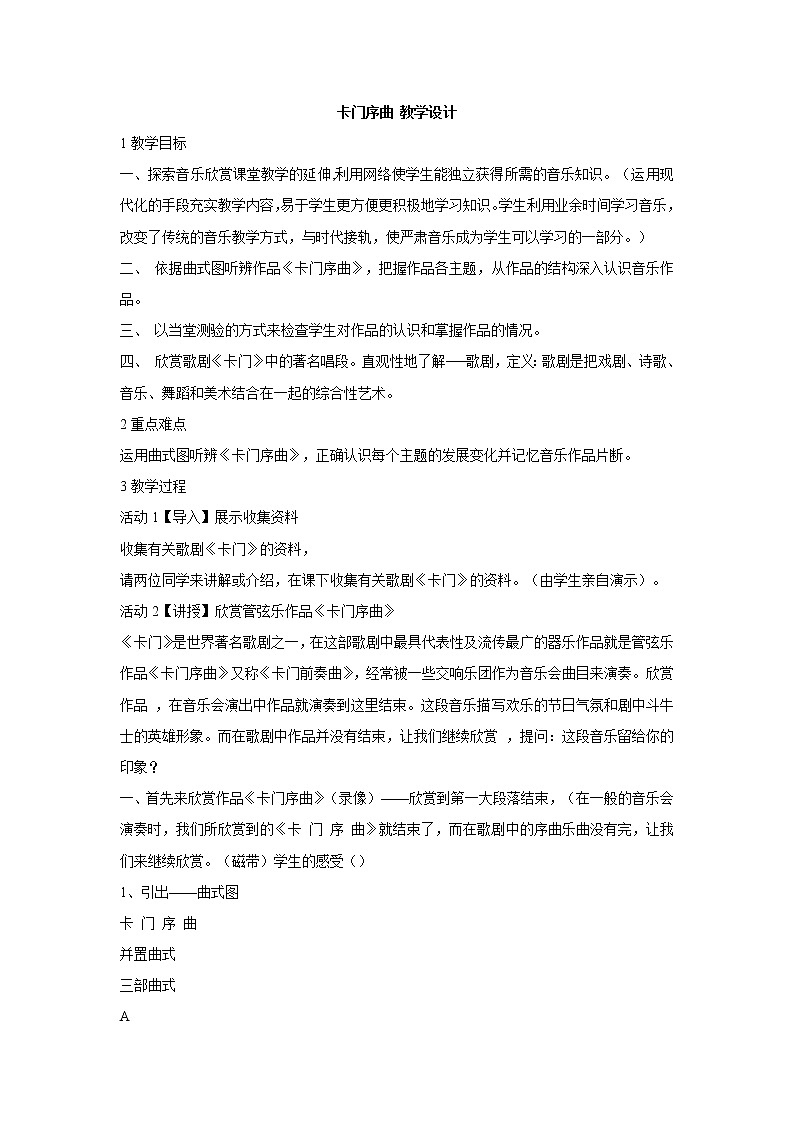 湘艺版音乐七年级上册第6单元卡门序曲 教学设计 (2)01