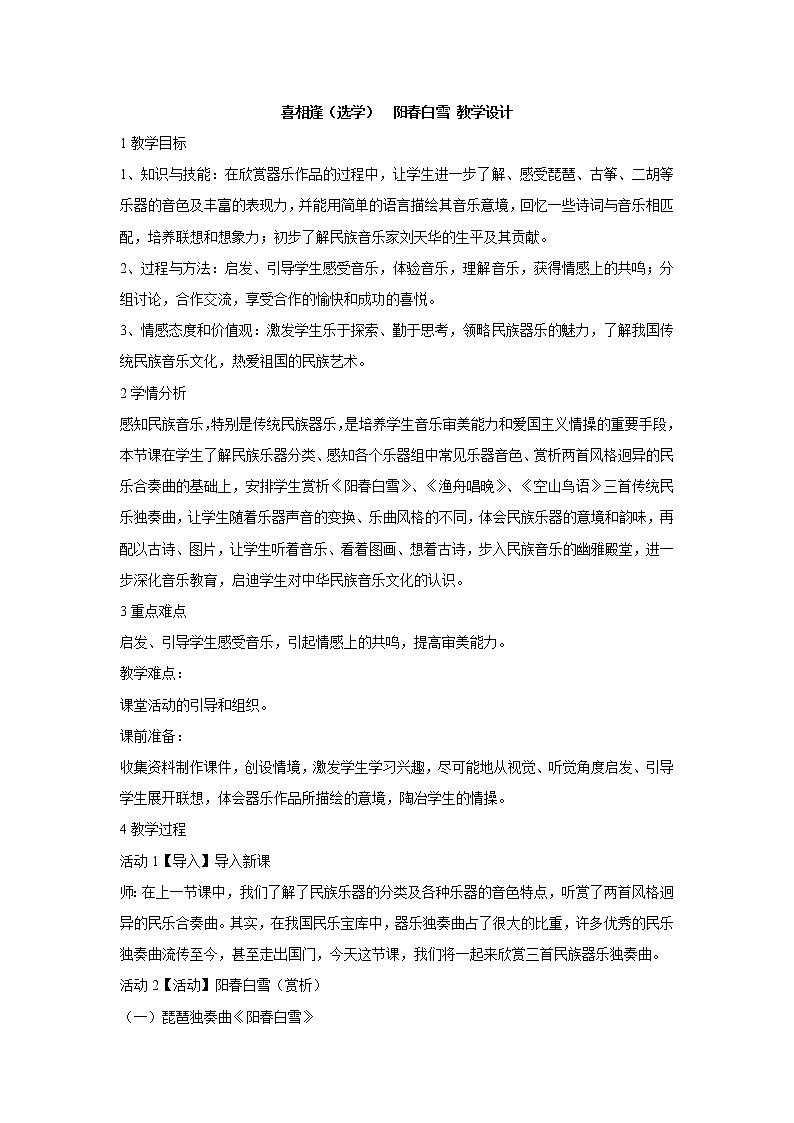 湘艺版音乐七年级上册第3单元喜相逢（选学）　阳春白雪 教学设计01