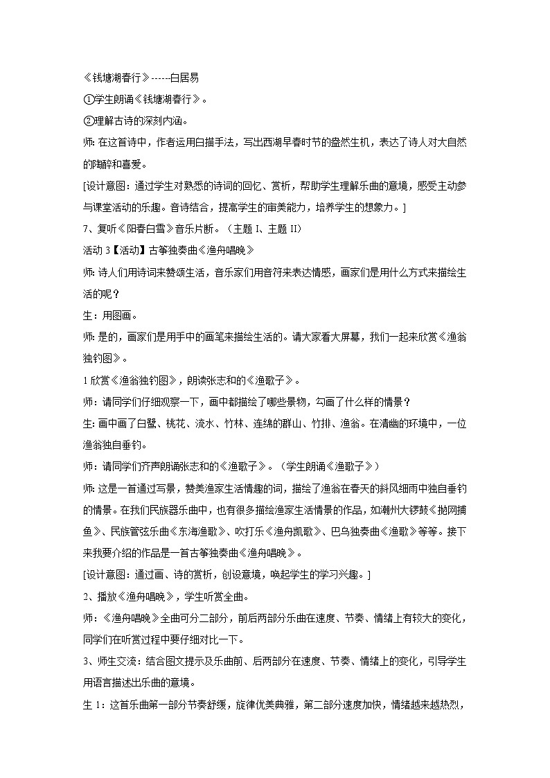 湘艺版音乐七年级上册第3单元喜相逢（选学）　阳春白雪 教学设计03