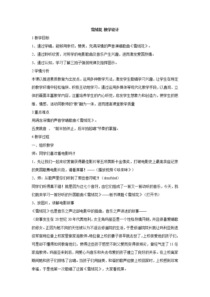 湘艺版音乐七年级上册第2单元雪绒花 教学设计 (2)01