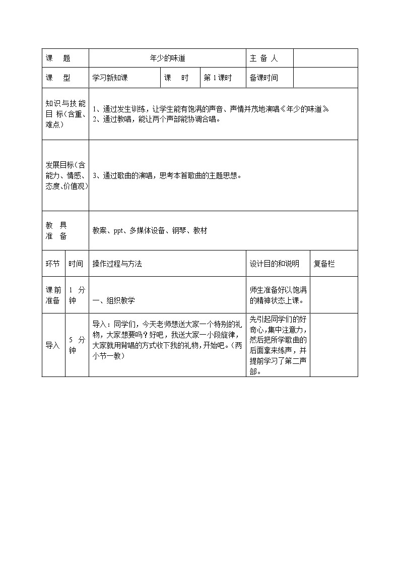湘艺版七上 1.2年少的味道 教案（表格式）01