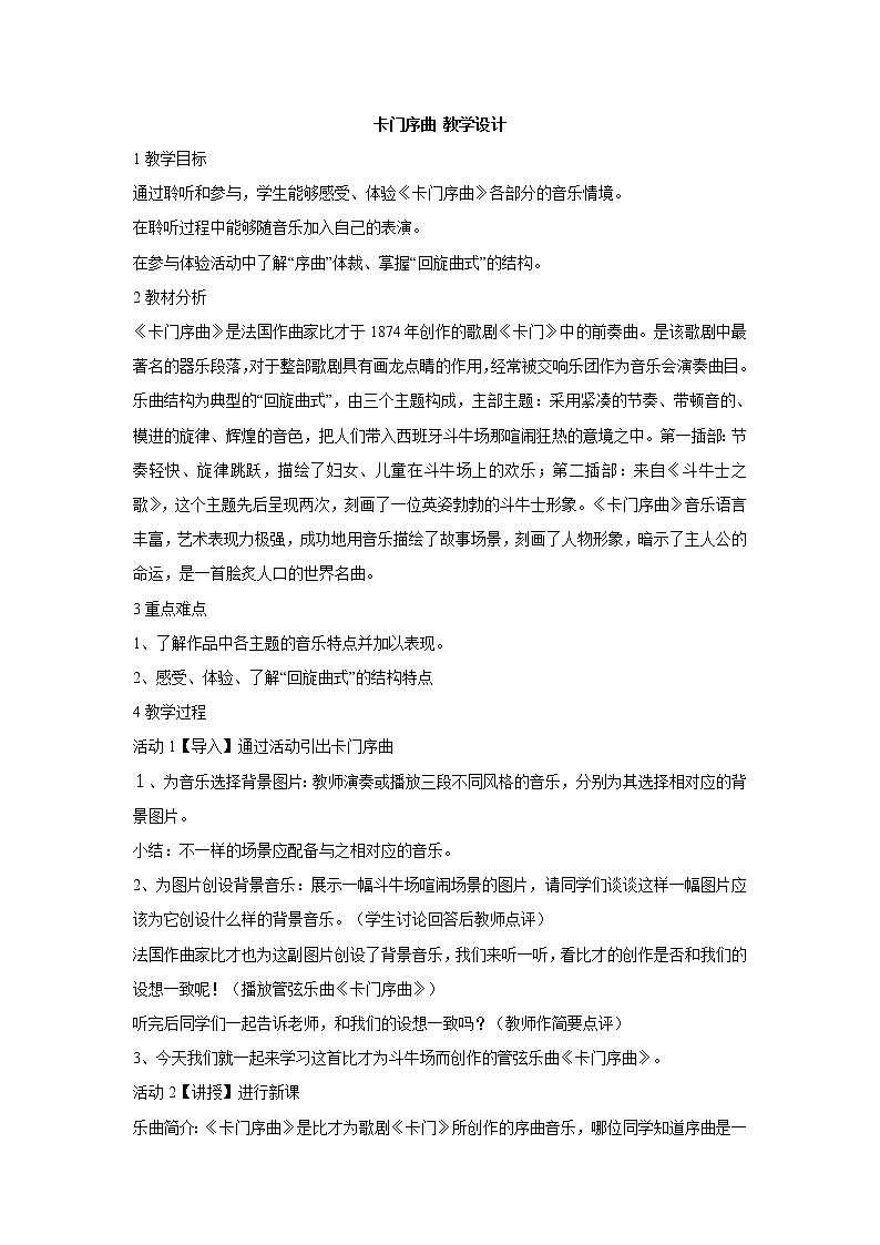 湘艺版音乐七年级上册第6单元卡门序曲 教学设计 (3)01