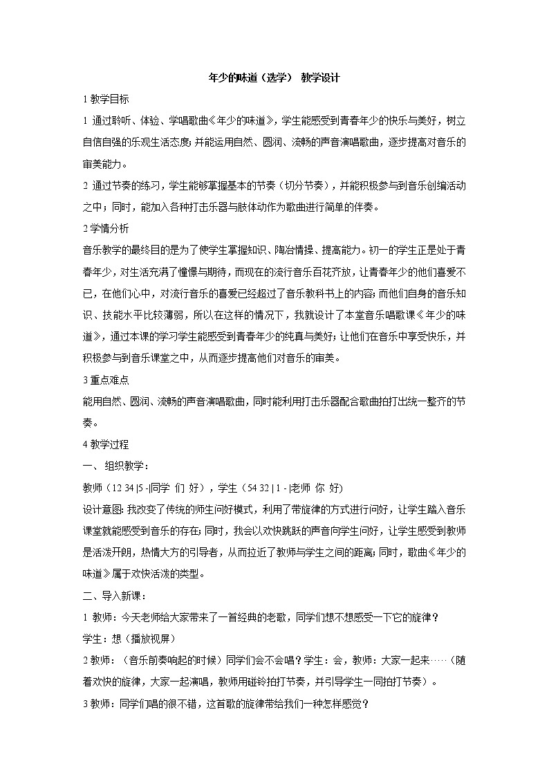 湘艺版音乐七年级上册第1单元年少的味道（选学） 教学设计01