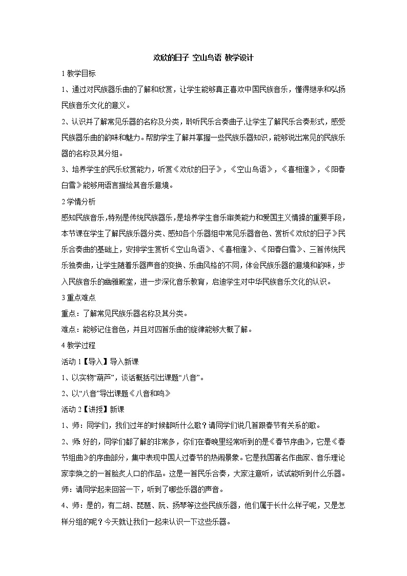 湘艺版音乐七年级上册第3单元欢欣的日子 空山鸟语 教学设计 (4)01