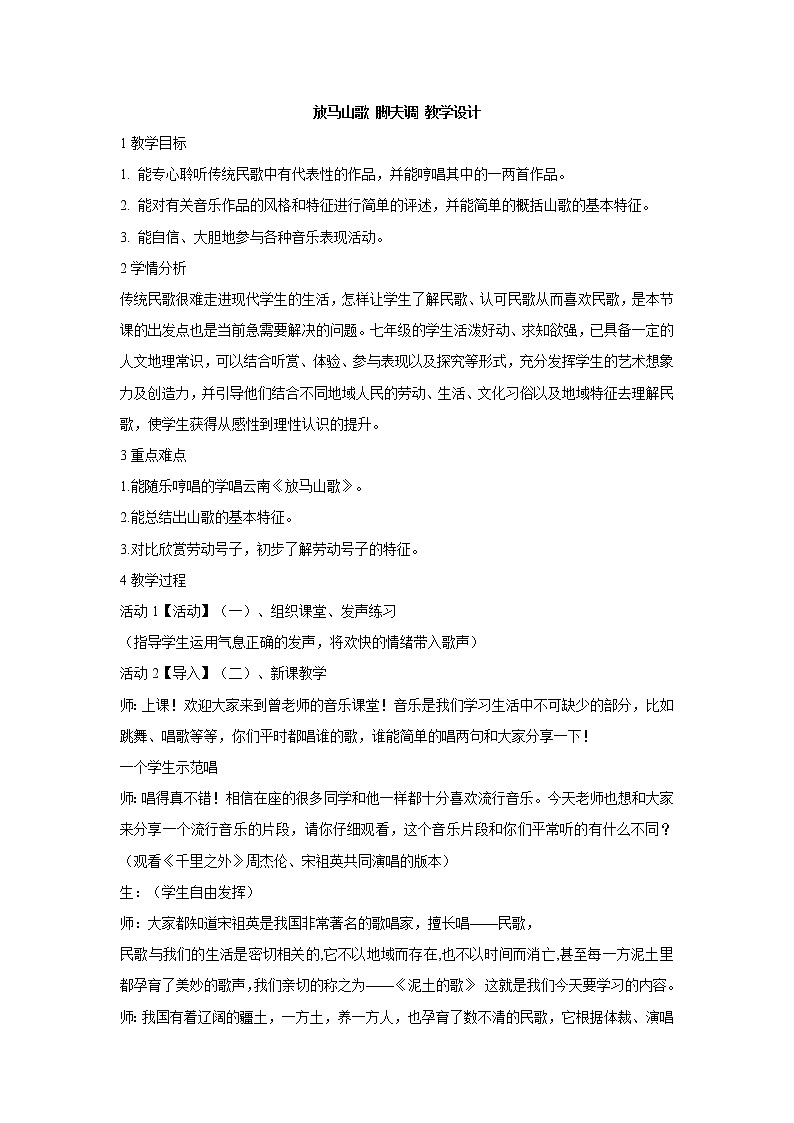 湘艺版音乐七年级上册第5单元放马山歌 脚夫调 教学设计 (2)01