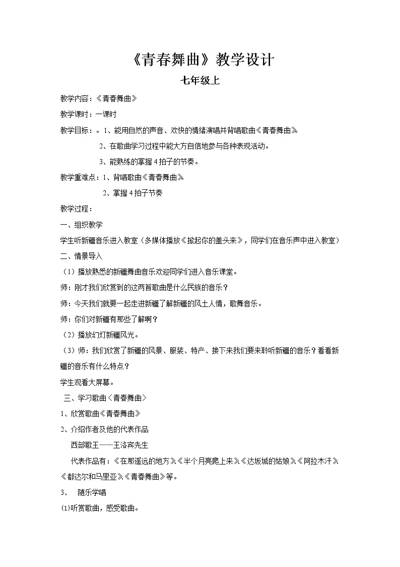 湘艺版音乐七年级上册第4单元4.2《青春舞曲》教学设计01
