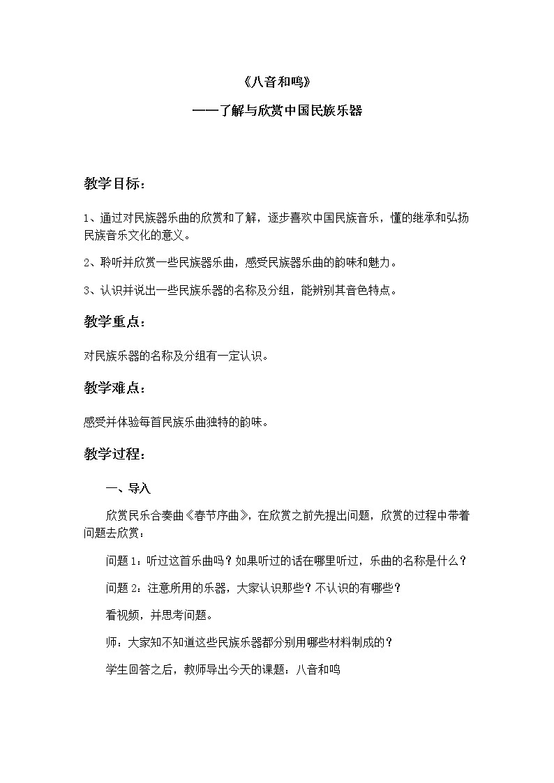 湘艺版音乐七年级上册第3单元3.5中国民族乐器 教案01