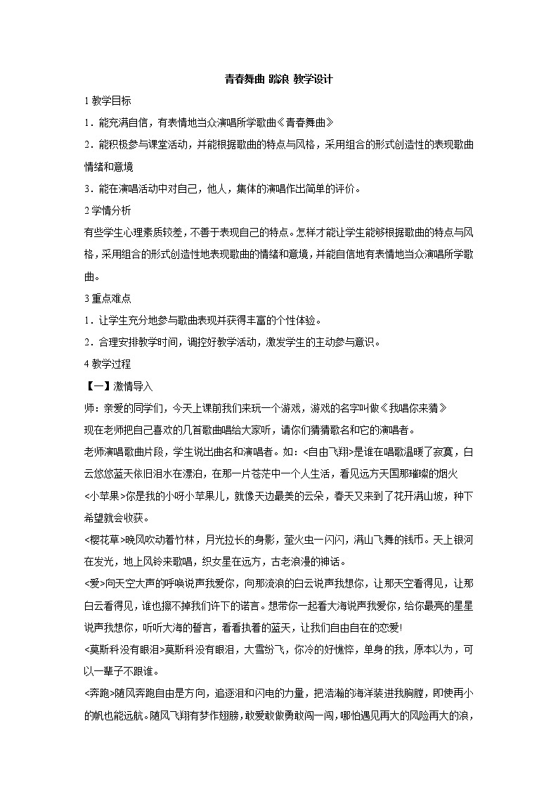 湘艺版音乐七年级上册第4单元青春舞曲 踏浪 教学设计 (2)01