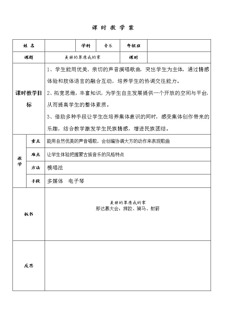 湘艺版七上 2.3美丽的草原我的家 教案（表格式）01