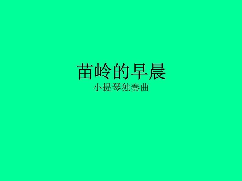 花城版七年级上册音乐 第二单元 苗岭的早晨 课件01