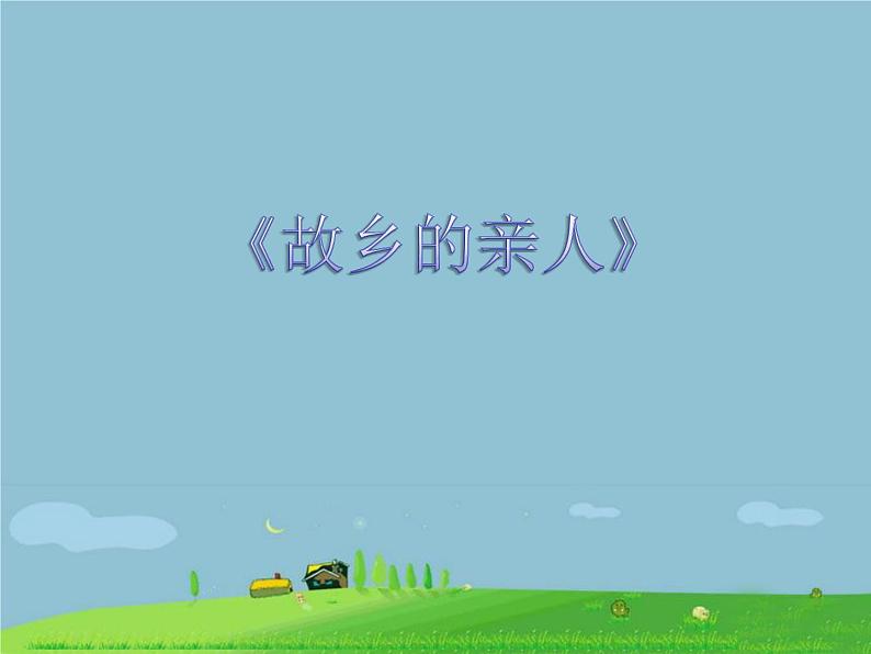 花城版七年级音乐上册 第三单元 歌曲《故乡的亲人》【教学设计+课件+素材】01