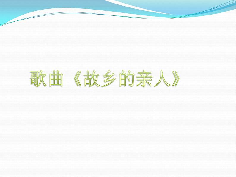 花城版七年级音乐上册 第三单元 歌曲《故乡的亲人》【教学设计+课件+素材】01