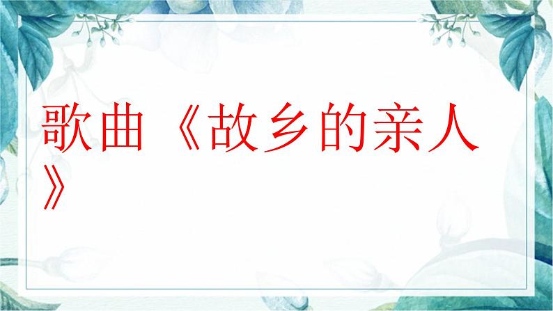 粤教花版七上 第三单元 《故乡的亲人》课件（11张）第1页