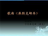 花城版七年级音乐上册 第四单元 歌曲《库斯克邮车》-资源包【教学设计 课件 素材】