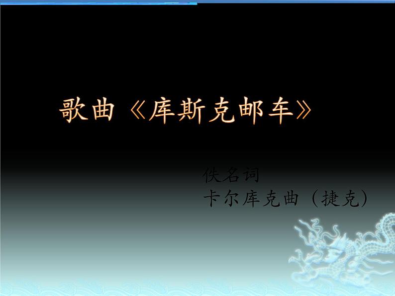 花城版七年级音乐上册 第四单元 歌曲《库斯克邮车》-资源包【教学设计 课件 素材】01