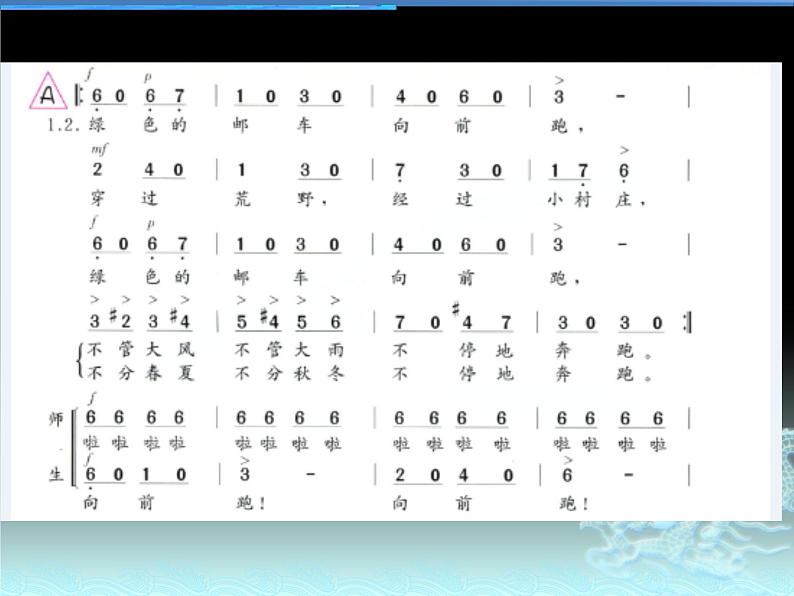 花城版七年级音乐上册 第四单元 歌曲《库斯克邮车》-资源包【教学设计 课件 素材】02