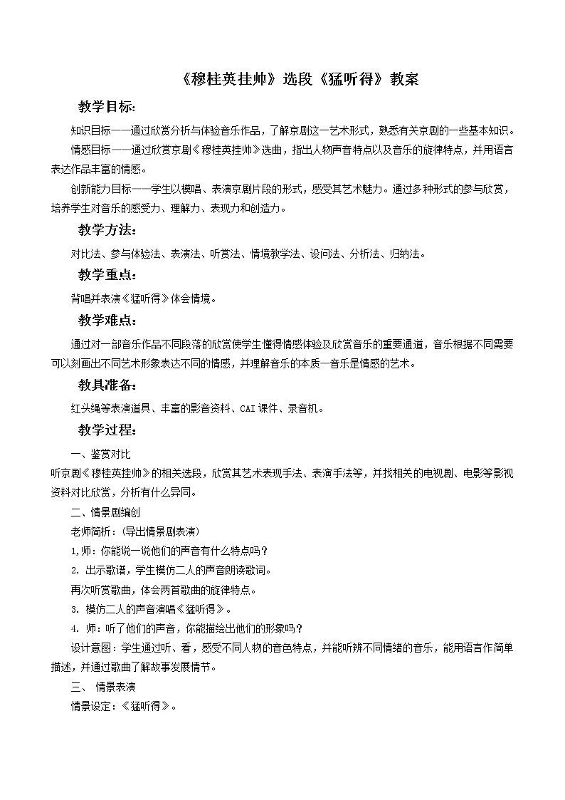 旦角唱腔 京剧《穆桂英挂帅》选段《猛听得》教案第1页