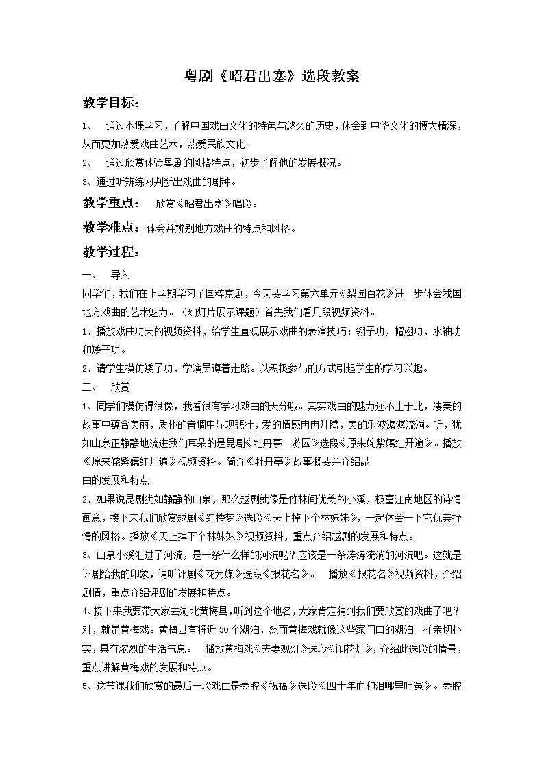 粤剧《昭君出塞》选段教案第1页