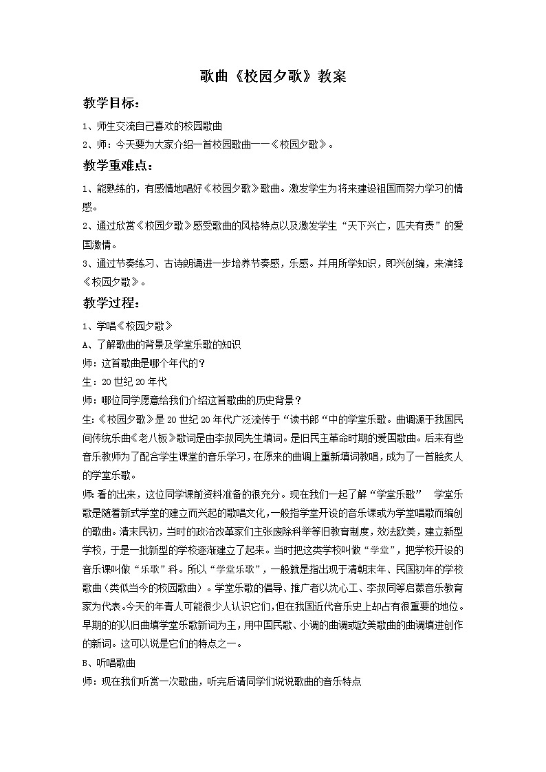 歌曲《校园夕歌》教案第1页