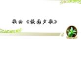 花城版七年级音乐上册 第六单元 歌曲《校园夕歌》-资源包【教学设计 课件 素材】