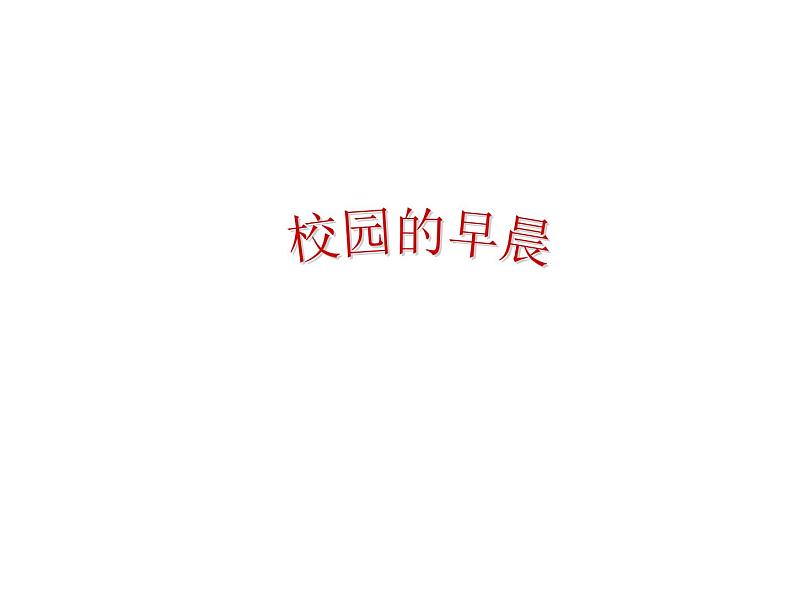 歌曲《校园的早晨》PPT课件免费下载01