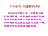 歌曲《校园的早晨》PPT课件免费下载
