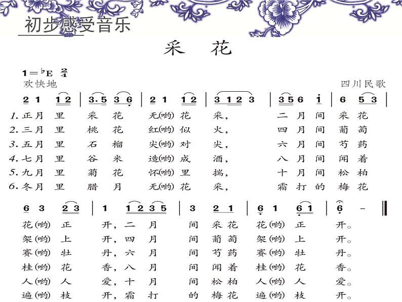 人教版音乐八年级上册菜花 课件 (1)04